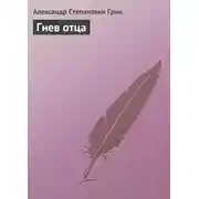 Постер книги Гнев отца