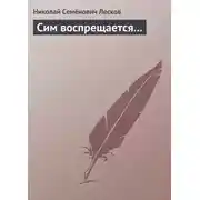 Постер книги Сим воспрещается…