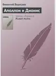 Викентий Вересаев - Аполлон и Дионис