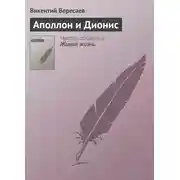 Постер книги Аполлон и Дионис