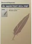 Викентий Вересаев - Да здравствует весь мир!