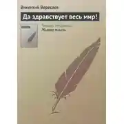 Постер книги Да здравствует весь мир!