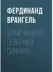 Фердинанд Врангель - Замечания о северных сияниях