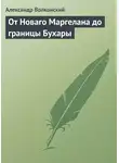 Александр Волконский - От Новаго Маргелана до границы Бухары