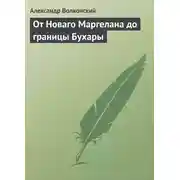 Постер книги От Новаго Маргелана до границы Бухары