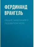 Фердинанд Врангель - Общие замечания о Ледовитом море