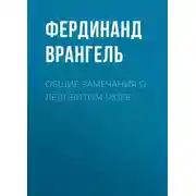 Постер книги Общие замечания о Ледовитом море