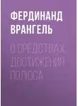 Фердинанд Врангель - О средствах достижения полюса