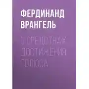 Постер книги О средствах достижения полюса