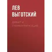 Постер книги Дефект и сверхкомпенсация