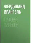 Фердинанд Врангель - Путевые записки