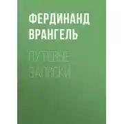 Постер книги Путевые записки