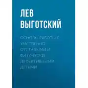 Постер книги Основы работы с умственно отсталыми и физически дефективными детьми