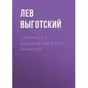 Постер книги К вопросу о динамике детского характера