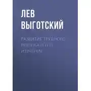 Постер книги Развитие трудного ребенка и его изучение