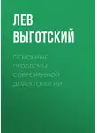 Лев Выготский - Основные проблемы современной дефектологии