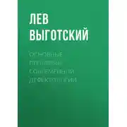 Постер книги Основные проблемы современной дефектологии