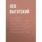 Постер книги Основные положения плана педологической исследовательской работы в области трудного детства