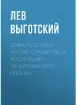 Лев Выготский - Дефектология и учение о развитии и воспитании ненормального ребенка