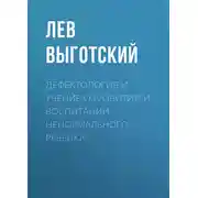 Постер книги Дефектология и учение о развитии и воспитании ненормального ребенка
