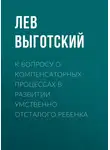 Лев Выготский - К вопросу о компенсаторных процессах в развитии умственно отсталого ребенка