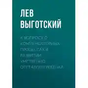 Постер книги К вопросу о компенсаторных процессах в развитии умственно отсталого ребенка