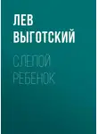 Лев Выготский - Слепой ребенок