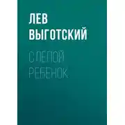 Постер книги Слепой ребенок