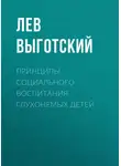 Лев Выготский - Принципы социального воспитания глухонемых детей