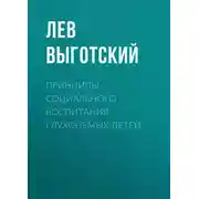 Постер книги Принципы социального воспитания глухонемых детей