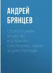 Андрей Брянцев - Слово о связи вещей во вселенной… говоренное… июня 30 дня 1790 года