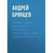 Постер книги Слово о связи вещей во вселенной… говоренное… июня 30 дня 1790 года