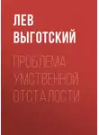 Лев Выготский - Проблема умственной отсталости