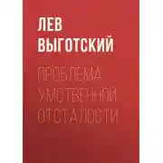 Постер книги Проблема умственной отсталости
