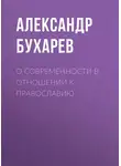 Александр Бухарев - О современности в отношении к православию