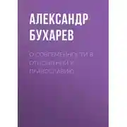 Постер книги О современности в отношении к православию