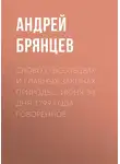 Андрей Брянцев - Слово о всеобщих и главных законах природы… июня 30 дня 1799 года говоренное