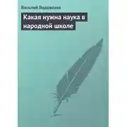 Постер книги Какая нужна наука в народной школе
