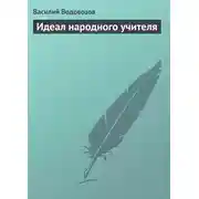 Постер книги Идеал народного учителя