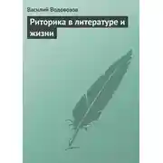 Постер книги Риторика в литературе и жизни