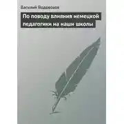 Постер книги По поводу влияния немецкой педагогики на наши школы