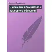 Постер книги О дешевых пособиях для наглядного обучения