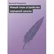 Постер книги Новый план устройства народной школы