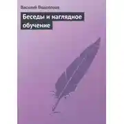 Постер книги Беседы и наглядное обучение