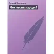 Постер книги Что читать народу?