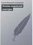 Сергей Ольденбург - Основы индийской культуры