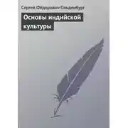 Постер книги Основы индийской культуры