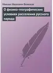 Михаил Венюков - О физико-географических условиях расселения русского народа