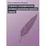 Постер книги О физико-географических условиях расселения русского народа