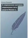 Михаил Венюков - О современном состоянии современных сил и средств Японии и Китая